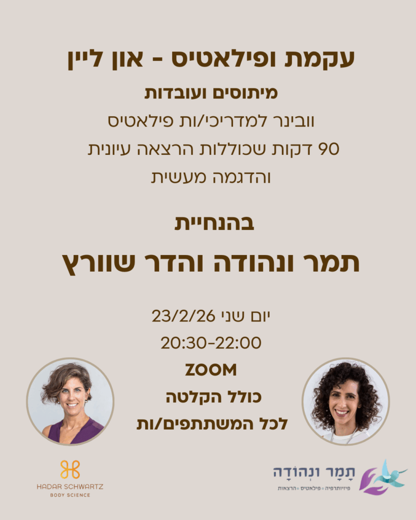 וובינר עקמת - תמר ונהודה והדר שוורץ