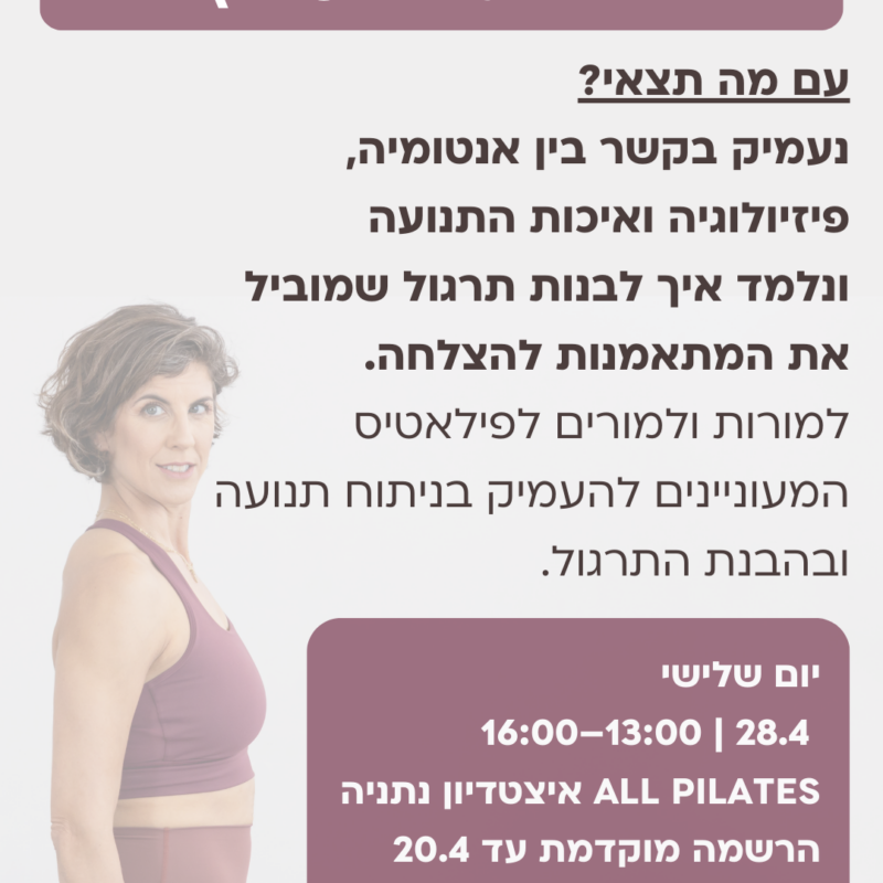 סדנת ניתוח תנועה בפילאטיס - איצטדיון נתניה 28/4/26