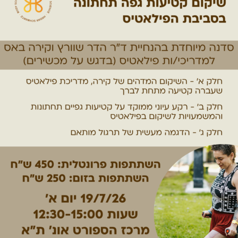 סדנת החיים על רגל אחת, שיקום קטיעות גפה תחתונה בסביבת הפילאטיס, הדר שוורץ וקירה באס