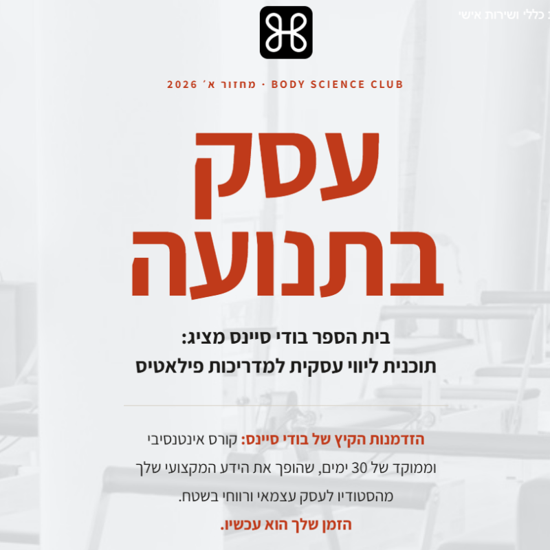 עסק בתנועה – מחזור א׳ 2026